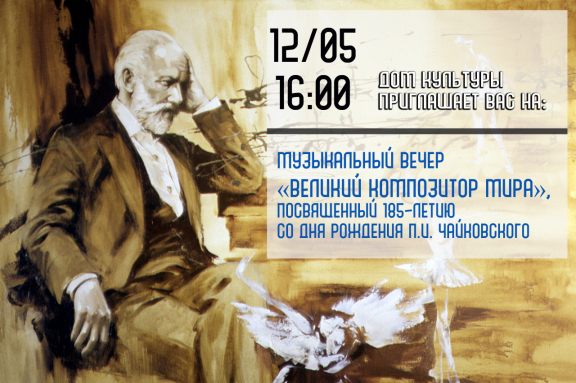 Музыкальный вечер «Великий композитор мира»