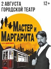 «Мастер и Маргарита» с Виктором Логиновым