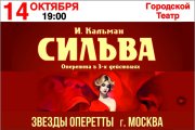 Оперетта «Сильва» в Анапе