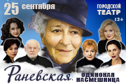"Раневская. Одинокая насмешница" в Анапе