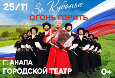 «За Кубанью огонь горить» в Анапе. Государственный Кубанский казачий ансамбль «Криница»