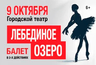 Балет "Лебединое озеро" в Анапе