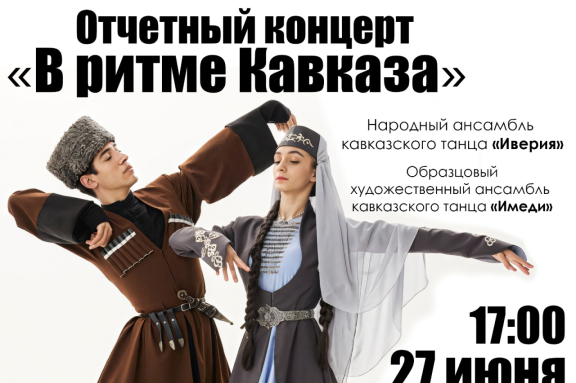 Концерт "В ритме Кавказа"