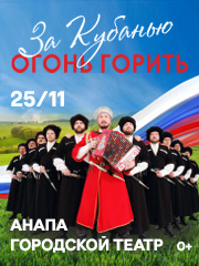 «За Кубанью огонь горить» в Анапе. Государственный Кубанский казачий ансамбль «Криница»