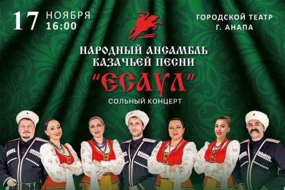 "Вольный край- Кубань родная!". Народный ансамбль казачьей песни  "Есаул"