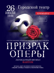 Мюзикл «Призрак Оперы»