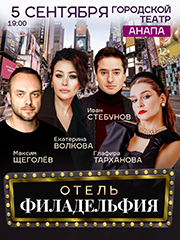 Комедия «Отель Филадельфия» в Анапе