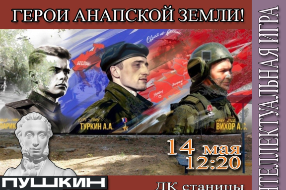 Интеллектуальная игра «Герои анаспкой земли»