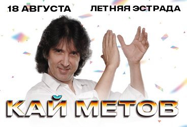 Кай Метов. Сольный концерт в г. Анапа