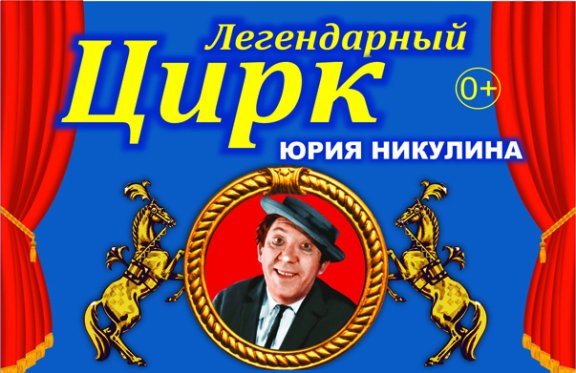 Легендарный цирк Юрия Никулина Анапа 2019