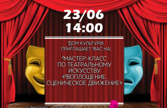 Мастер-класс по театральному искусству «Воплощение. Сценическое движение»