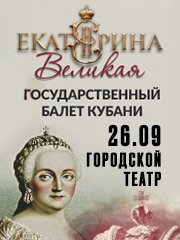 «Екатерина Великая» — балет Государственного балета Кубани