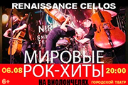 RENAISSANCE CELLOS "Мировые рок-хиты на виолончелях" в Анапе