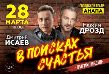 Спектакль «В поисках счастья»