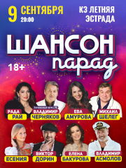 Шансон парад