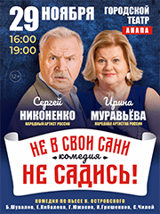 Комедия на все времена! по пьесе Н.Островского «НЕ В СВОИ САНИ НЕ САДИСЬ!» в Анапе