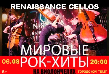 RENAISSANCE CELLOS "Мировые рок-хиты на виолончелях" в Анапе