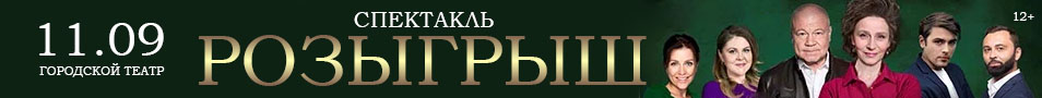 Спектакль "Розыгрыш"