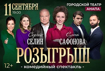 Спектакль "Розыгрыш"