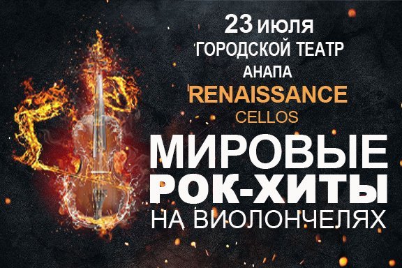 Renaissance Cellos. Мировые рок-хиты на виолончелях