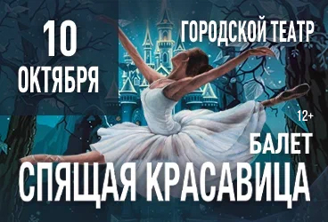 Балет "Спящая красавица" в Анапе