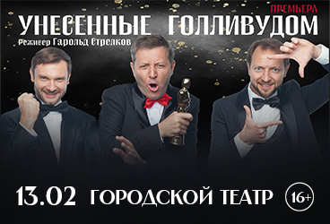 Спектакль "Унесенные Голливудом"