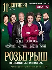 Спектакль "Розыгрыш"