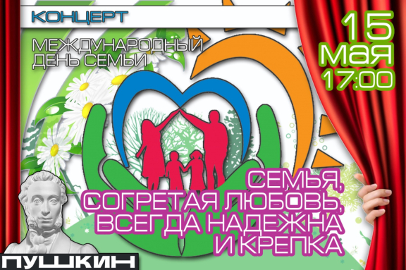 Концерт «Семья, согретая любовью, всегда надежна и крепка»