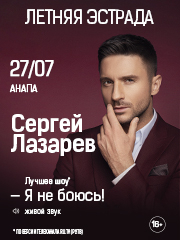 Сергей ЛАЗАРЕВ