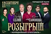 Спектакль "Розыгрыш"