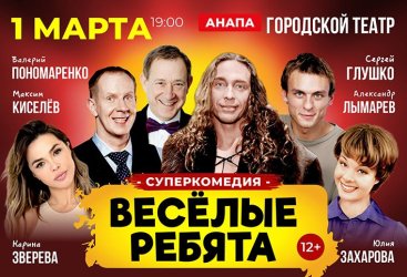 Суперкомедия «ВЕСЁЛЫЕ РЕБЯТА» в Анапе