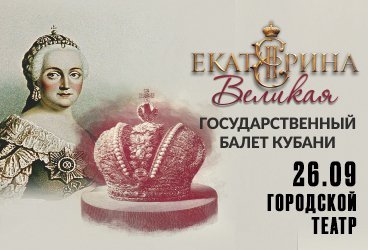 «Екатерина Великая» — балет Государственного балета Кубани