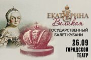 «Екатерина Великая» — балет Государственного балета Кубани