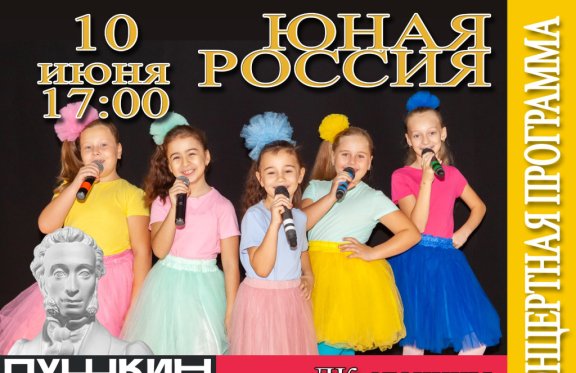 Концерт «Юная Россия»